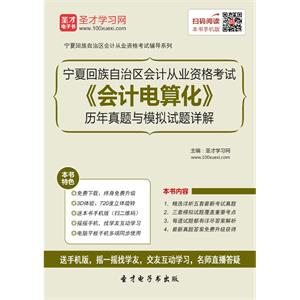 宁夏回族自治区会计从业资格考试《会计电算化》历年真题与模拟试题详解