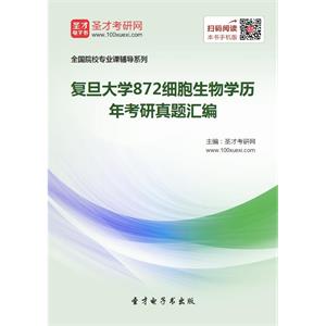 复旦大学872细胞生物学历年考研真题汇编