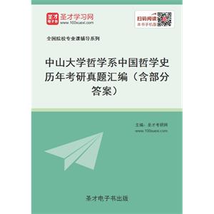 中山大学哲学系中国哲学史历年考研真题汇编（含部分答案）