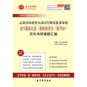 上海对外经贸大学WTO研究教育学院811国际公法、国际经济法（各75分）历年考研真题汇编