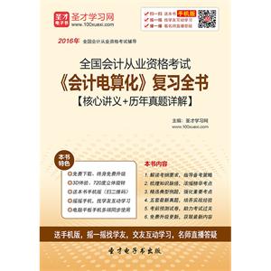 全国会计从业资格考试《会计电算化》复习全书【核心讲义＋历年真题详解】