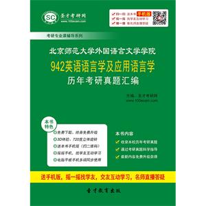 北京师范大学外国语言文学学院942英语语言学及应用语言学历年考研真题汇编