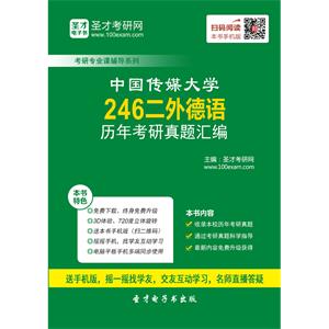 中国传媒大学246二外德语历年考研真题汇编