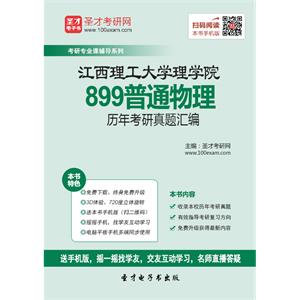 江西理工大学理学院899普通物理历年考研真题汇编