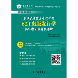 武汉大学信息管理学院621出版发行学历年考研真题及详解