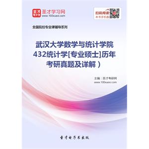 武汉大学数学与统计学院432统计学[专业硕士]历年考研真题及详解