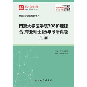 南京大学医学院308护理综合[专业硕士]历年考研真题汇编