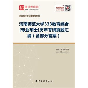 河南师范大学333教育综合[专业硕士]历年考研真题汇编（含部分答案）