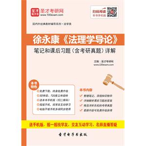 徐永康《法理学导论》笔记和课后习题（含考研真题）详解