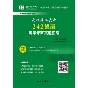 武汉理工大学242德语历年考研真题汇编