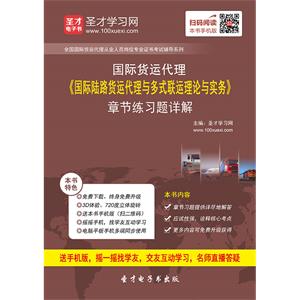 2019年国际货运代理《国际陆路货运代理与多式联运理论与实务》章节练习题详解