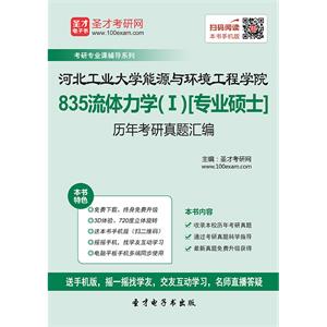 河北工业大学能源与环境工程学院835流体力学（Ⅰ）[专业硕士]历年考研真题汇编