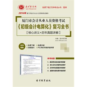 厦门市会计从业人员资格考试《初级会计电算化》复习全书【核心讲义＋历年真题详解】