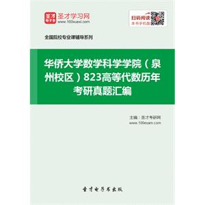 华侨大学数学科学学院（泉州校区）823高等代数历年考研真题汇编