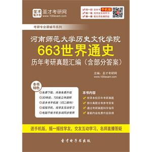 河南师范大学历史文化学院663世界通史历年考研真题汇编（含部分答案）