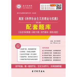 高放《科学社会主义的理论与实践》（第5版）配套题库【名校考研真题＋课后习题＋章节题库＋模拟试题】