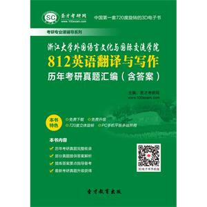 浙江大学外国语言文化与国际交流学院812英语翻译与写作历年考研真题汇编（含答案）