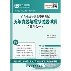 广东省会计从业资格考试历年真题与模拟试题详解（三科合一）