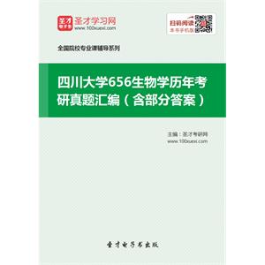 四川大学656生物学历年考研真题汇编（含部分答案）