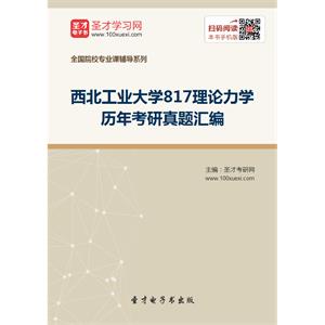 西北工业大学817理论力学历年考研真题汇编