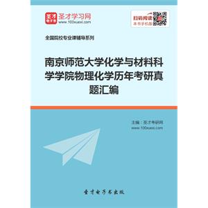 南京师范大学化学与材料科学学院物理化学历年考研真题汇编