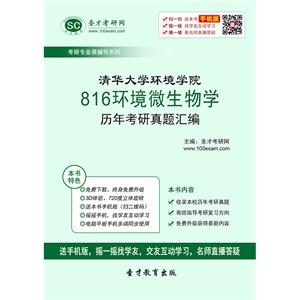 清华大学环境学院816环境微生物学历年考研真题汇编