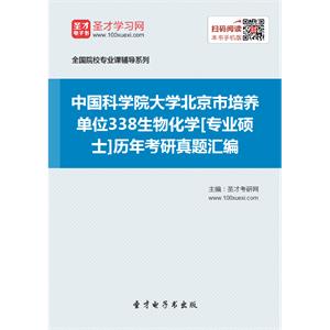 中国科学院大学北京市培养单位338生物化学[专业硕士]历年考研真题汇编