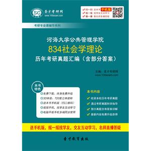 河海大学公共管理学院834社会学理论历年考研真题汇编（含部分答案）