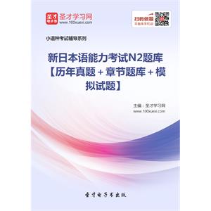 2019年新日本语能力考试N2题库【历年真题＋章节题库＋模拟试题】