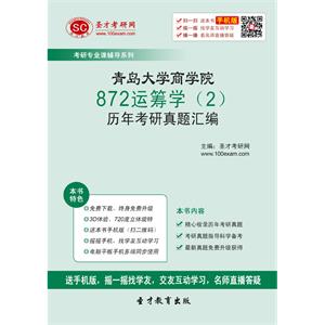 青岛大学商学院872运筹学（2）历年考研真题汇编