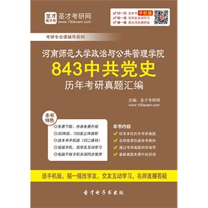 河南师范大学政治与公共管理学院843中共党史历年考研真题汇编