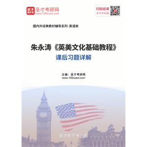 朱永涛《英美文化基础教程》课后习题详解