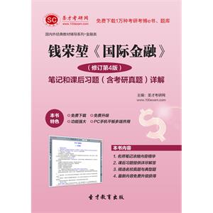 钱荣堃《国际金融》（修订第4版）笔记和课后习题（含考研真题）详解