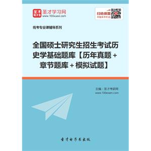 2020年全国硕士研究生招生考试历史学基础题库【历年真题＋章节题库＋模拟试题】