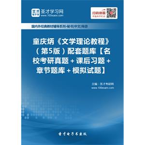 童庆炳《文学理论教程》（第5版）配套题库【名校考研真题＋课后习题＋章节题库＋模拟试题】