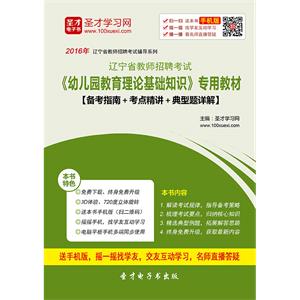 2019年辽宁省教师招聘考试《幼儿园教育理论基础知识》专用教材【备考指南＋考点精讲＋典型题详解】