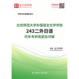 北京师范大学外国语言文学学院243二外日语历年考研真题及详解