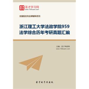 浙江理工大学法政学院959法学综合历年考研真题汇编