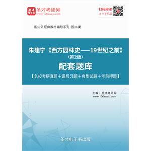 朱建宁《西方园林史——19世纪之前》（第2版）配套题库【名校考研真题＋课后习题＋典型试题＋考前押题】