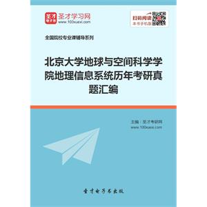 北京大学地球与空间科学学院地理信息系统历年考研真题汇编