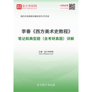 李春《西方美术史教程》笔记和典型题（含考研真题）详解