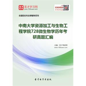 中南大学资源加工与生物工程学院728微生物学历年考研真题汇编