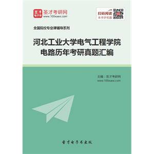 河北工业大学电气工程学院电路历年考研真题汇编