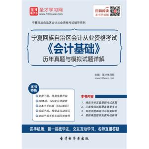 宁夏回族自治区会计从业资格考试《会计基础》历年真题与模拟试题详解