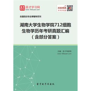 湖南大学生物学院712细胞生物学历年考研真题汇编（含部分答案）