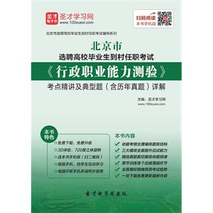 2019年北京市选聘高校毕业生到村任职考试《行政职业能力测验》考点精讲及典型题（含历年真题）详解