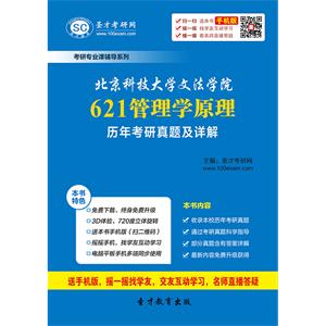 北京科技大学文法学院621管理学原理历年考研真题及详解