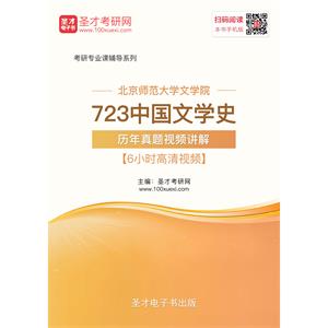 北京师范大学文学院723中国文学史历年真题视频讲解【6小时高清视频】