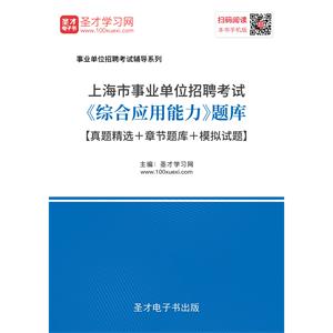 2019年上海市事业单位招聘考试《综合应用能力》题库【真题精选＋章节题库＋模拟试题】