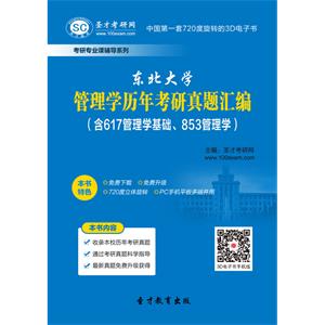 东北大学管理学历年考研真题汇编（含617管理学基础、853管理学）